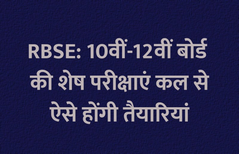 RBSE board exam, RBSE, RBSE Board, RBSE 10th board exam, RBSE 12th Board exam, RBSE Board exam result, RBSE Exam Result, RBSE,