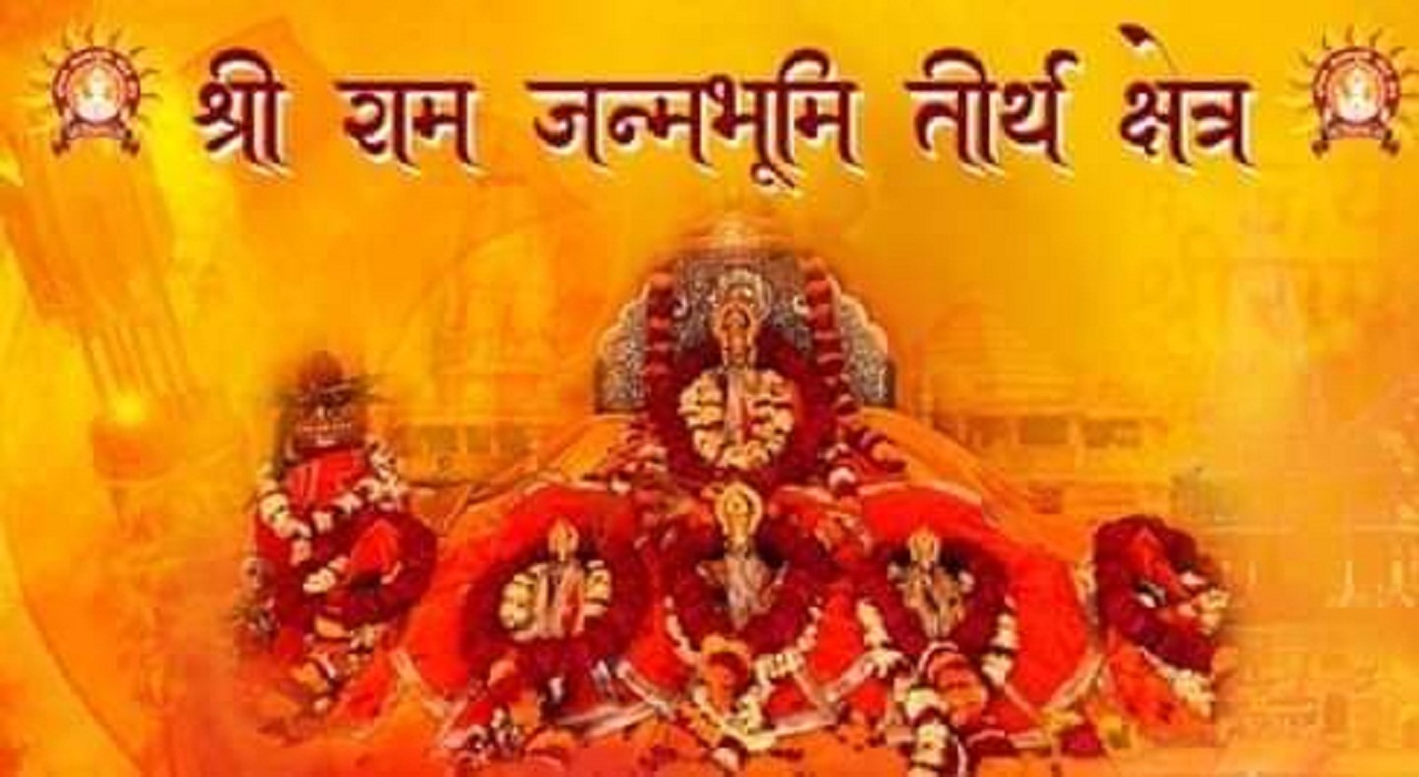श्री राम जन्मभूमि तीर्थ क्षेत्र ट्रस्ट के वेबसाइट का हुआ शुभारंभ