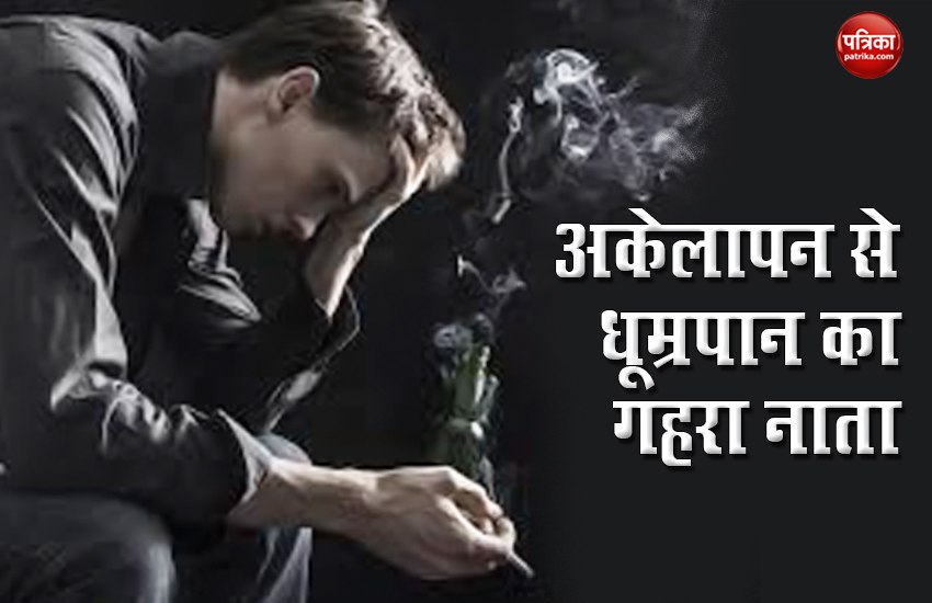 Lockdown में अकेलापन बढ़ा रहा है मुश्किलें, लोगों में बढ़ रही है स्मोकिंग की लत, इसे छोड़ना होगा मुश्किल