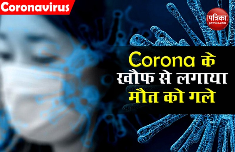 Coronavirus के डर से अस्पताल में किया सुसाइड, परिवार को किया संस्कार के समय 10 फुट दूरी बनाने का मैसेज