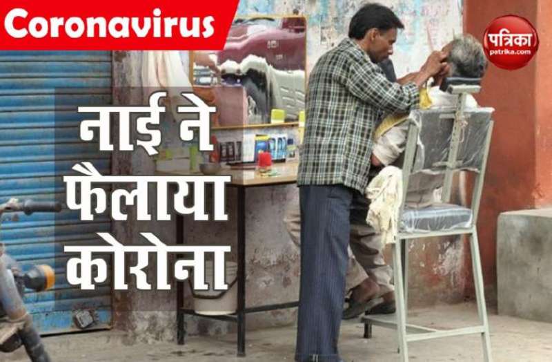 नाई घर गया था बाल काटने, वहां से लागाय Corona, 70 लोगों ने कराई थी शेविंग, कई निकल गए पॉजिटिव