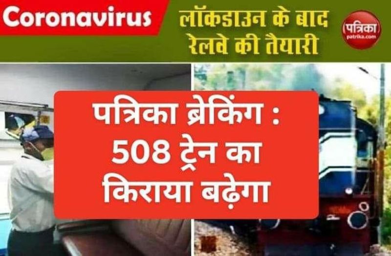 Indian Railway : irctc 508 train fare will increase