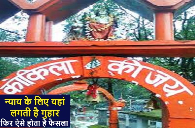 हर दर से मायूस हो चुके लोगों के लिए-यहां विराजती हैं न्याय की देवी मां भगवती