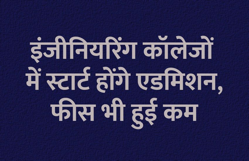 JEE Admission, JEE Main, JEE Advanced, engineering course, science, technology, admission alert, engineering college, education news in hindi, education