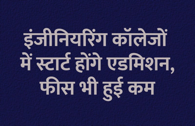 JEE Admission, JEE Main, JEE Advanced, engineering course, science, technology, admission alert, engineering college, education news in hindi, education