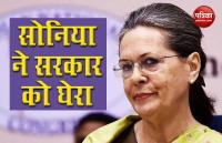 All party Meeting में Sonia Gandhi- क्या Galwan Valley में हमला खुफिया विफलता?