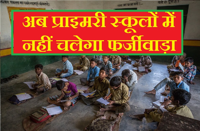 विद्यालयों में अब नहीं चलेगा फर्जीवाड़ा, स्कूल के बाहर लगेगी शिक्षकों की फोटो