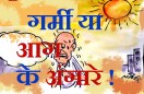 आग उगलती दोपहर में आम आदमी की मनोदशा देखिए कार्टूनिस्ट लोकेन्द्र के कार्टून
