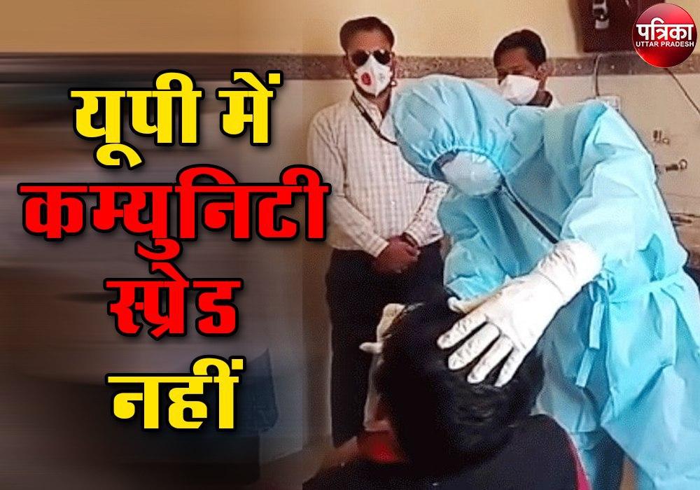 सरकार का दावा- यूपी में नहीं हुआ कम्युनिटी स्प्रेड, रैंडम सैंपलिंग में नहीं मिले ज्यादा कोरोना पॉजिटिव