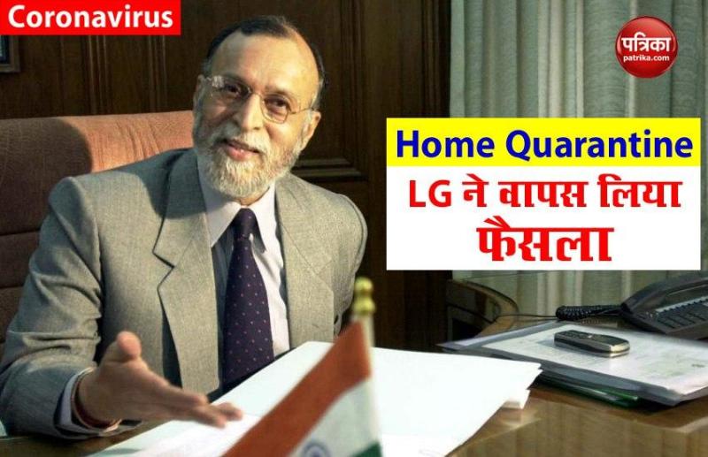 Delhi में अब Home Quarantine हो सकेंगे Corona Positive, LG ने वापस लिया आदेश