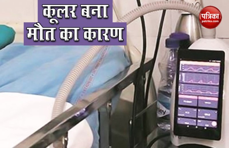 गर्मी से था मरीज परेशान, परिजनों ने वेंटिलेटर का प्लग हटाकर लगा दिया कूलर का प्लग, आधे घंटे बाद मरीज की मौत