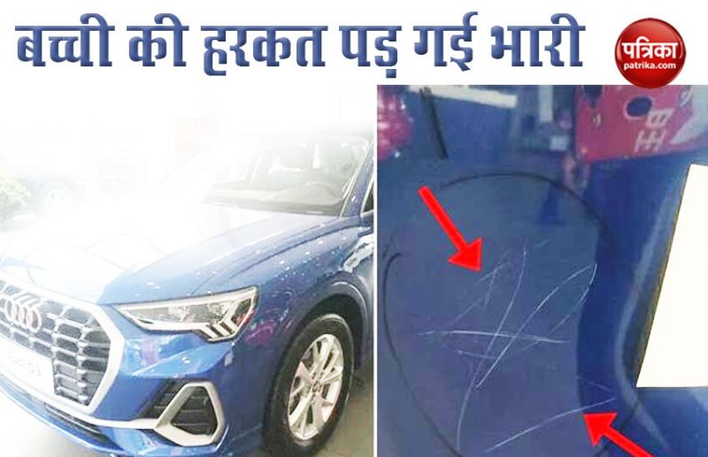 हाथ में पत्थर लिए बच्ची ने ऑडी कारों पर लगाया दिया स्क्रैच, अनजान मां-बाप से शोरूम ने मांगा 22 लाख