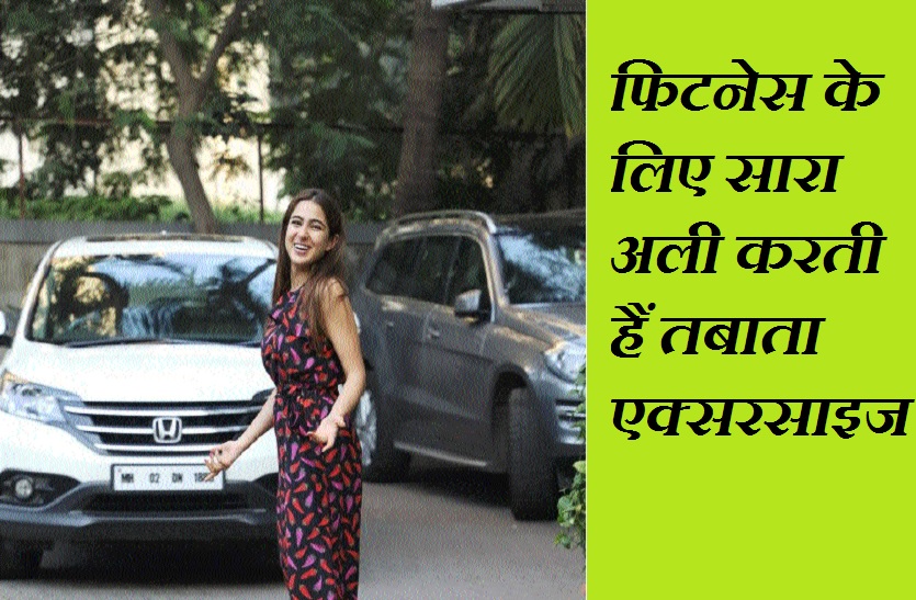 फिटनेस के लिए सारा अली करती हैं तबाता एक्सरसाइज