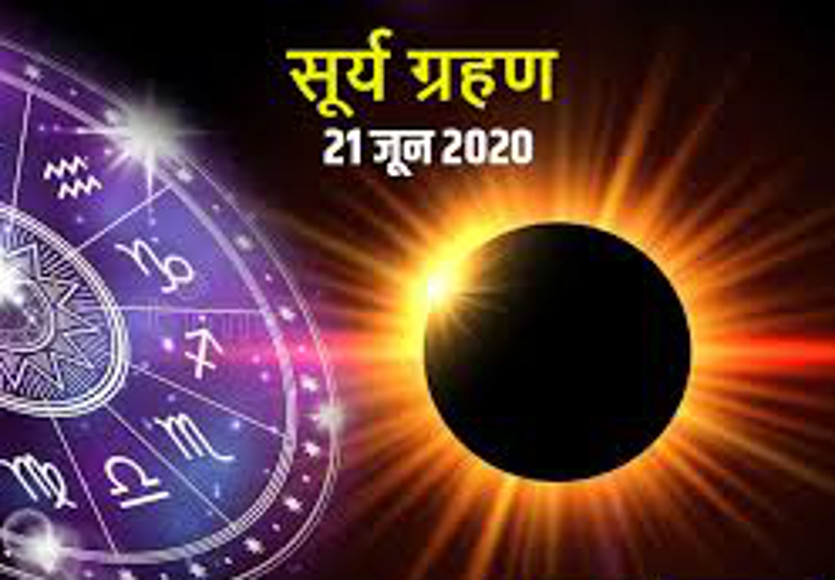 Solar Eclipse 2020: कल होगी अद्भूत खगोलीय घटना, सदी के दूसरे सबसे लंबे सूर्य ग्रहण में कुछ पल के लिए छा जाएगा अंधेरा