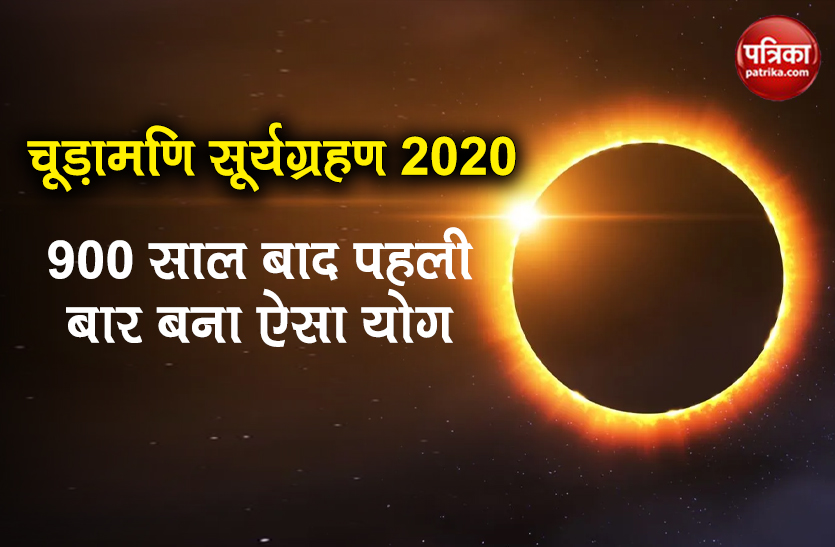 solar eclipse 2020 on 21 june what is chudamani surya grahan know fact