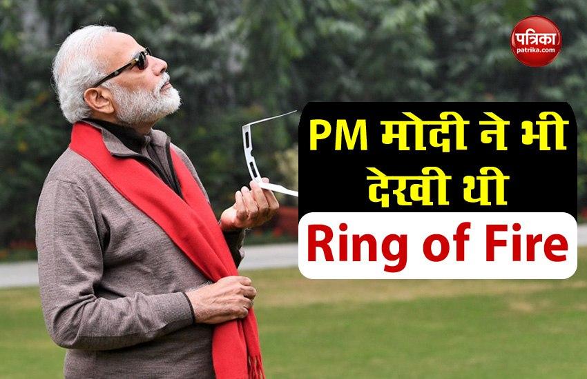 Solar Eclipse 2020: पिछले साल PM Modi ने भी देखी थी Ring of Fire, मीडिया में छा गया था उनका चश्मा