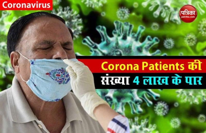 India में Corona Patients की संख्या 4 लाख के पार, 24 घंटे में 14 हजार से ज्यादा केस