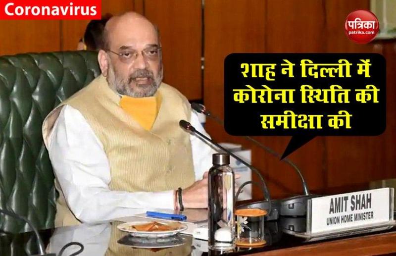 Delhi: 24 घंटे में Coronavirus से 63 मौत, Home Minister Amit Shah ने लिया हालात का जायजा