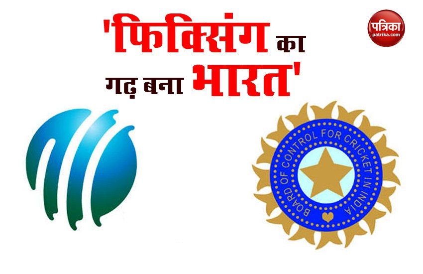 ICC said 50 cases of fixing  from India