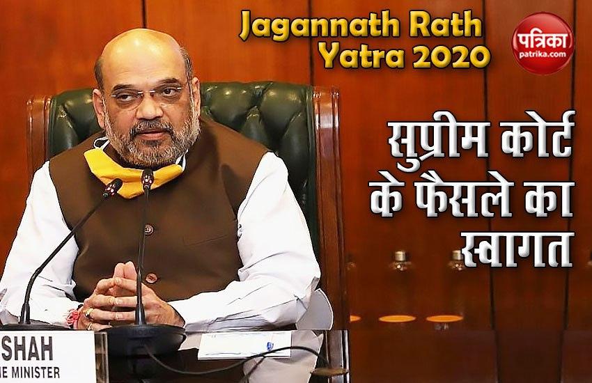 Rath Yatra Puri 2020: SC के फैसले पर Amit Shah ने जताई खुशी, बोले- आज का दिन विशेष