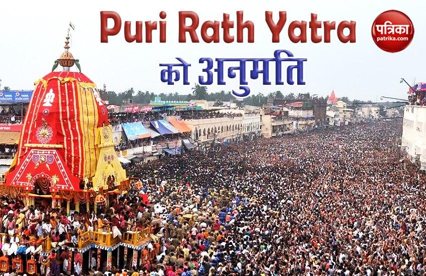 Rath Yatra Puri 2020: आस्था ने Corona को दी मात, SC ने Rath Yatra निकालने की दी अनुमति