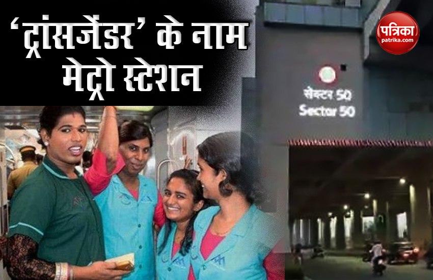 Noida Metro Station dedicate to transgender 