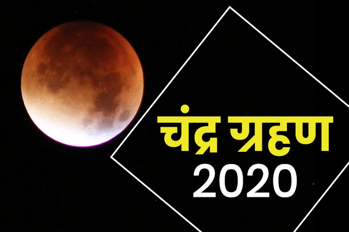chandra-grahan-1.jpg