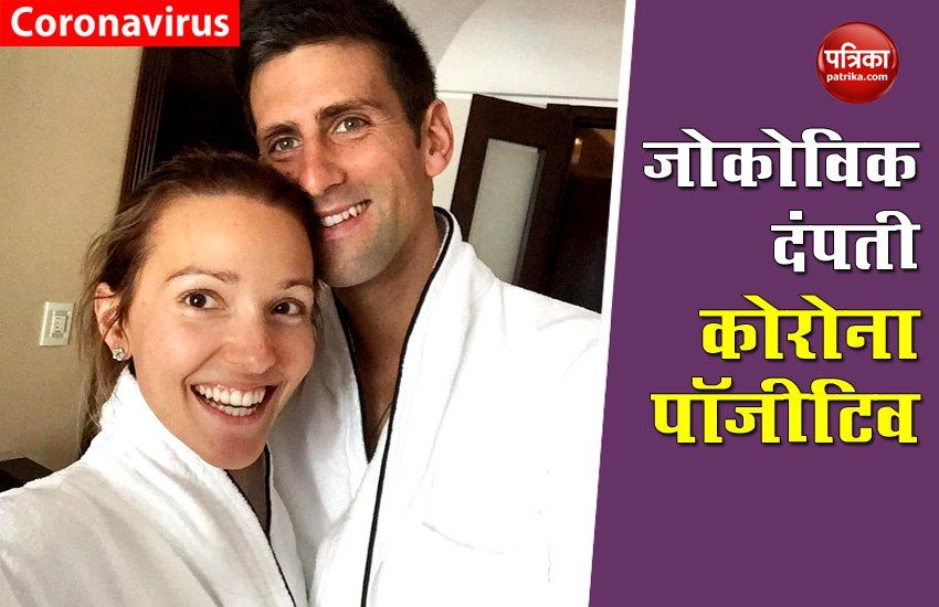 Novak Djokovic and her wife Coronavirus positive