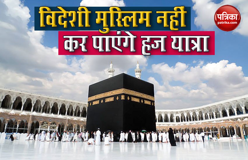इस साल हज यात्रा में सीमित लोग, विदेशी मुस्लिमों के लिए लगी रोक, 90 सालों में पहली बार होगा ऐसा