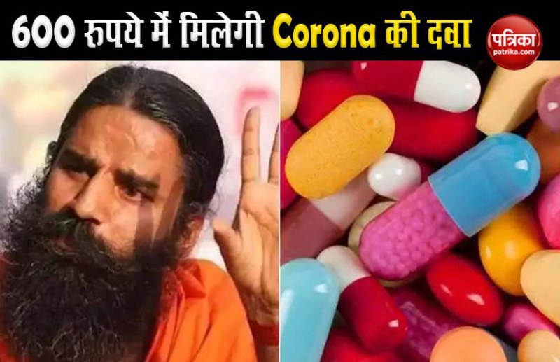 600 रुपये में मिलेगी 'कोरोनिल' किट, 7 दिन में दवा मिलेगी पतंजलि स्टोर में, ऑर्डर-मी ऐप से घर बैठे मंगवाए