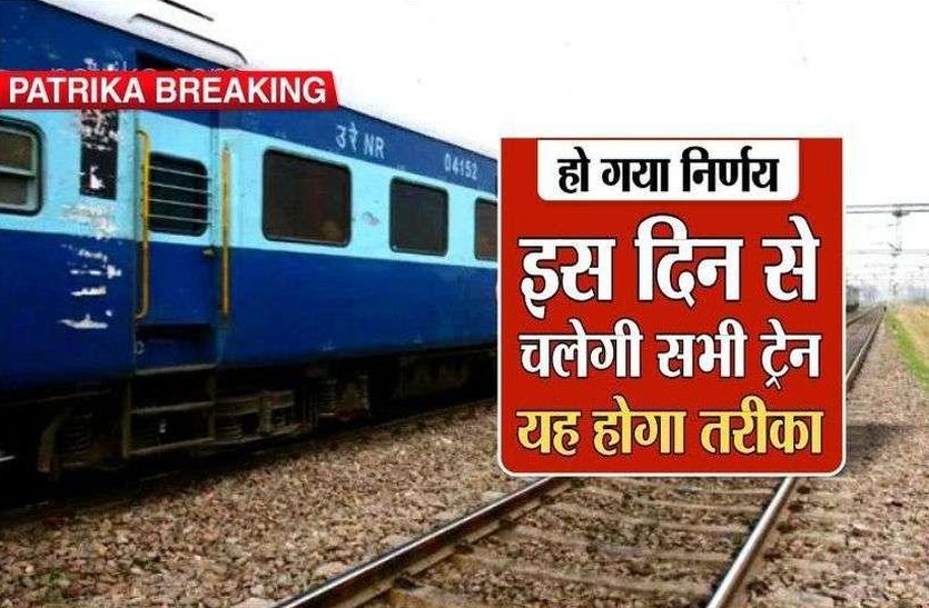 ट्रेन चलाने की फिर बन रही योजना, इस दिन से चलेगी भारतीय रेल