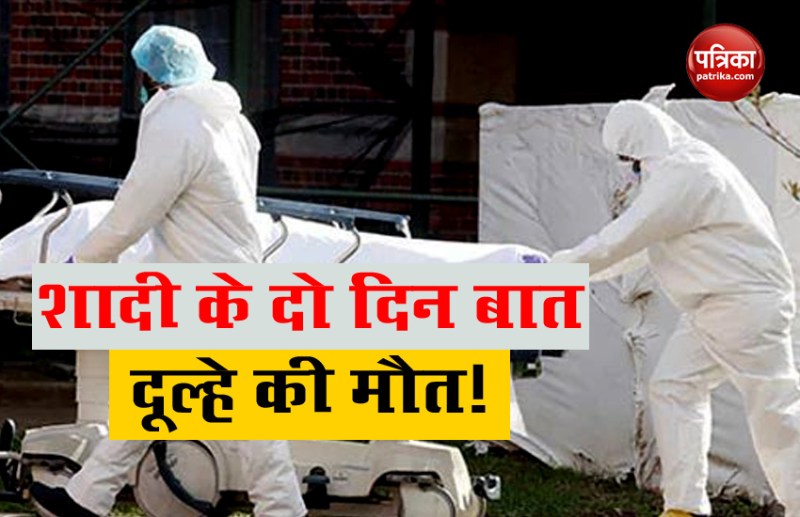 Corona काल में हुई शादी, सुहागरात के अगले ही दिन दूल्हे की हो गई मौत, 15 लोग मिले पॉजिटिव