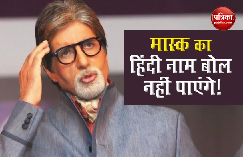 Amitabh Bachchan shared mask hindi name