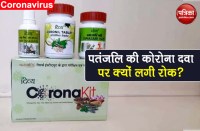 coronavirus know why the ayush ministry ban on patanjali covid-19 kit