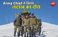 Army Chief ने Ladakh में सीमावर्ती इलाकों का किया दौरा, LAC पर हालात का लिया जायजा