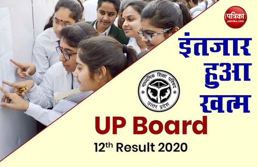 इंतजार हुआ खत्म, जानिए कब आ रहा है UP board exam results 2020, यहां देखें Result