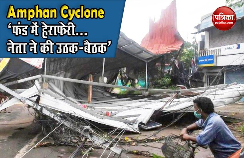 West Bengal: corruption in amphan cyclone relief fund