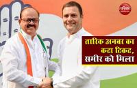 Bihar Election: Congress ने काटा Tariq Anawar का टिकट, समीर सिंह को बनाया MLC का उम्मीदवार