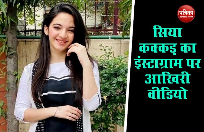 Siya Kakkar Instagram last video