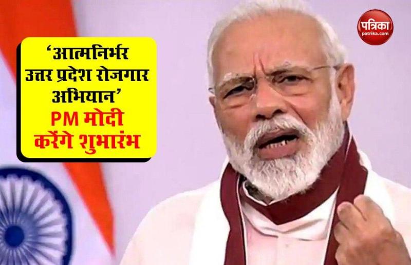 PM मोदी करेंगे 'आत्म निर्भर उत्तर प्रदेश रोजगार अभियान' योजना का शुभारंभ