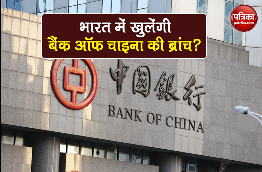 fact check bank of china opening first branch in india know truth