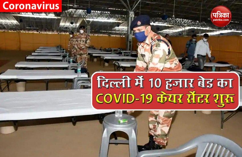 Delhi में 10 हजार बेड वाला COVID19 Care Centre शुरू, ITBP ने संभाली जिम्मेदारी