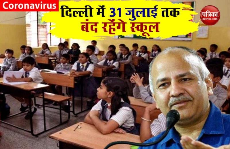 Delhi में Coronavirus का सितम जारी, 31 जुलाई तक बंद रहेंगे स्कूल
