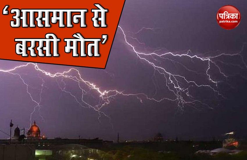107 people died due to lightning thunderstorm in Bihar