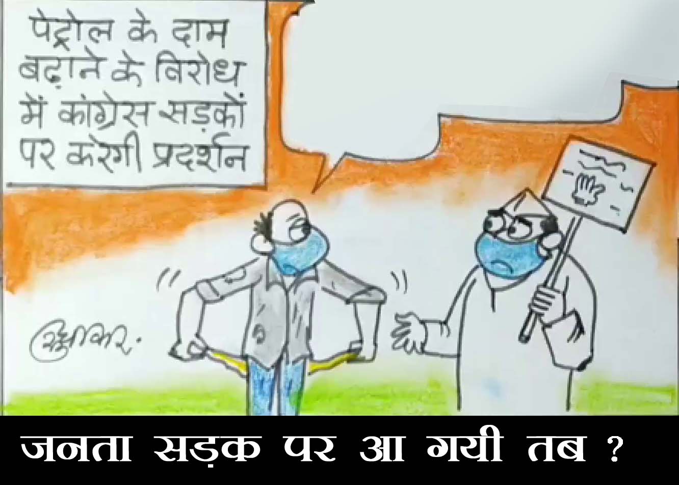 महंगे पेट्रोल डीजल के विरोध में कांग्रेस के विरोध प्रदर्शन की खबर पर क्या कह रहा है आम आदमी,देखिये सुधाकर का कार्टून