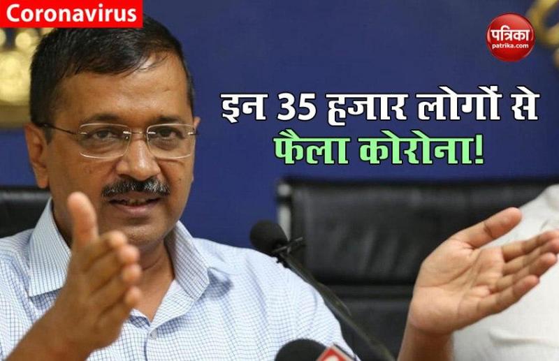 CM Arvind Kejriwal ने बताई Delhi में महामारी की वजह, विदेशों से आए 35 हजार लोगों से फैला Corona