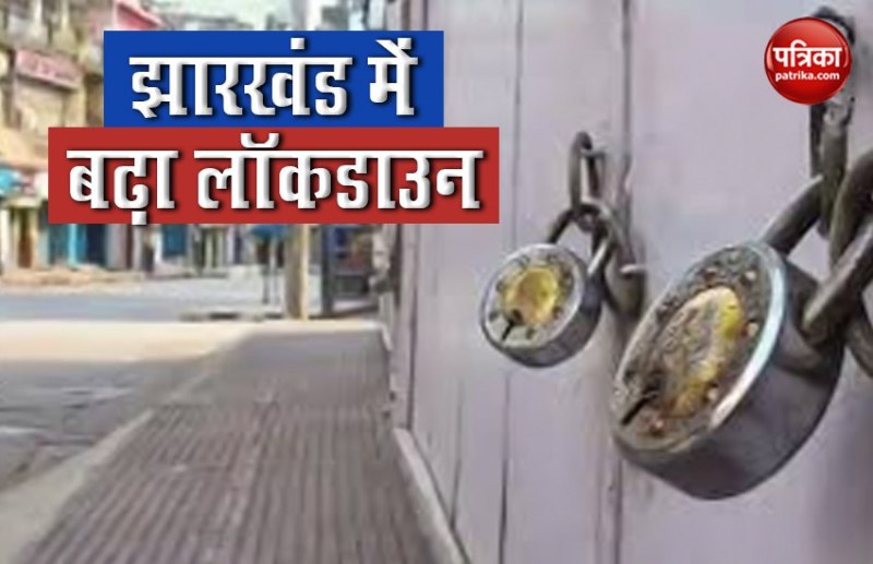Jharkhand: सरकार का बड़ा फैसला, 31 जुलाई तक बढ़ाया गया Lockdown,जानिए किन चीजों पर मिलेगी छूट
