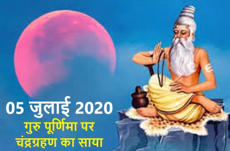 Shadow of lunar eclipse on Guru Purnima 2020