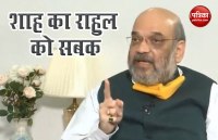 Home Minister Amit Shah targets Rahul Gandhi