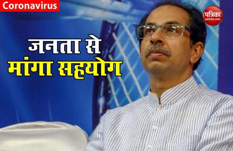 Maharashtra में कम नहीं हुआ Coronavirus का खतरा, CM Uddhav Thackeray ने जनता से मांगा सहयोग